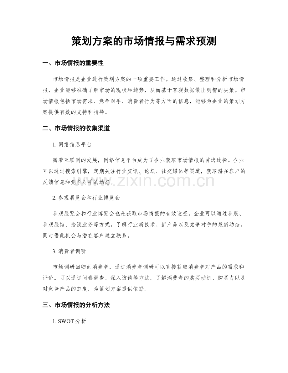 策划方案的市场情报与需求预测.docx_第1页