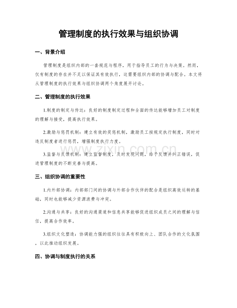 管理制度的执行效果与组织协调.docx_第1页