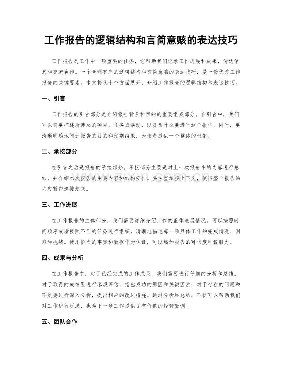 工作报告的逻辑结构和言简意赅的表达技巧.docx_第1页