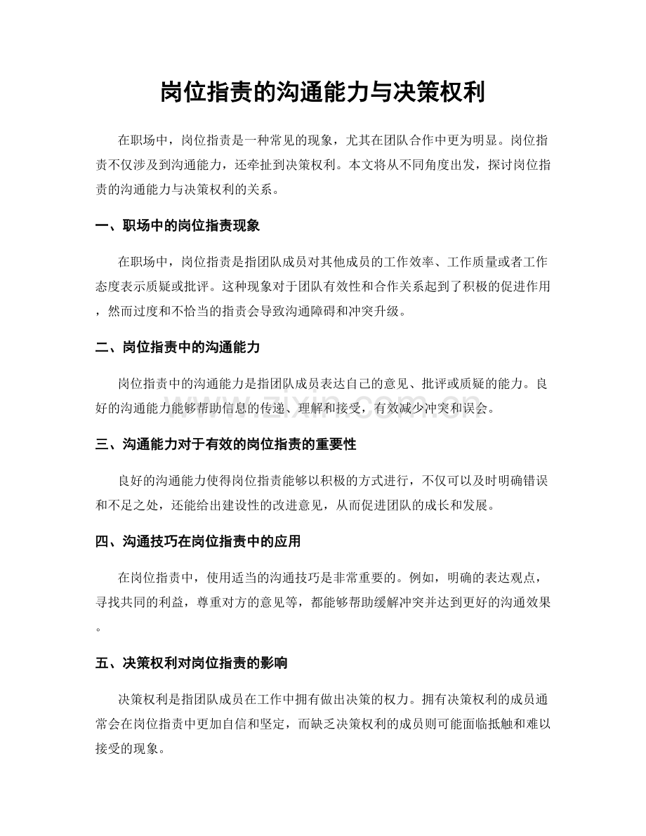 岗位职责的沟通能力与决策权利.docx_第1页