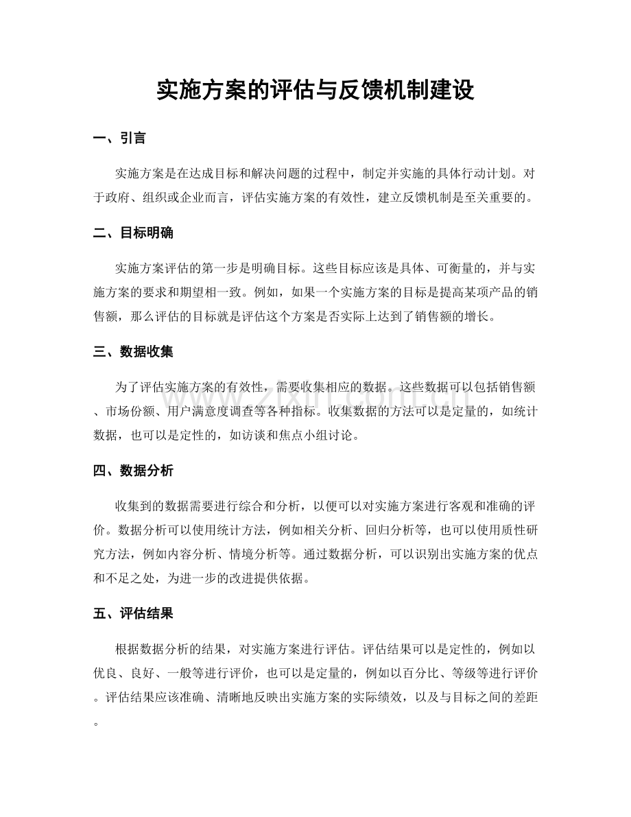 实施方案的评估与反馈机制建设.docx_第1页