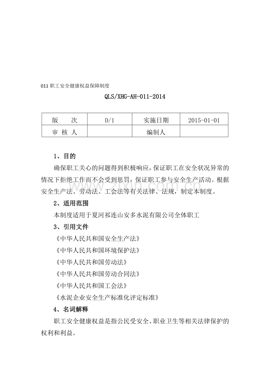 011职工安全健康权益保障制度.doc_第1页