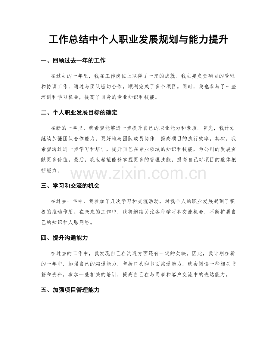 工作总结中个人职业发展规划与能力提升.docx_第1页