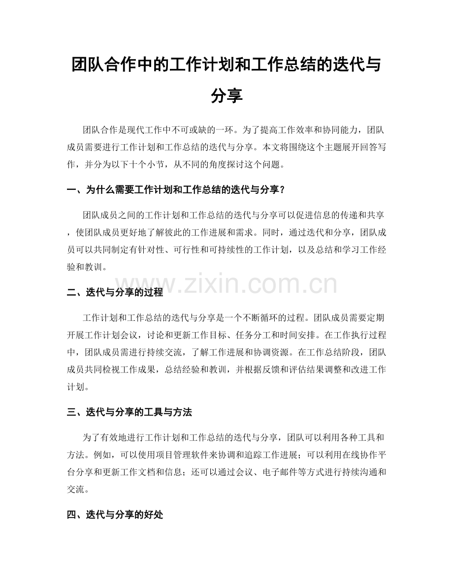 团队合作中的工作计划和工作总结的迭代与分享.docx_第1页