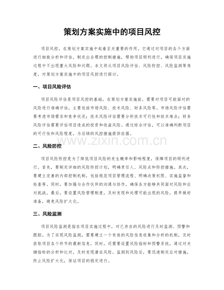 策划方案实施中的项目风控.docx_第1页