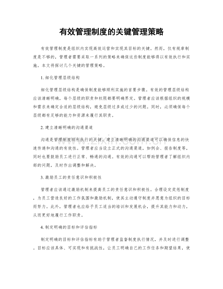 有效管理制度的关键管理策略.docx_第1页