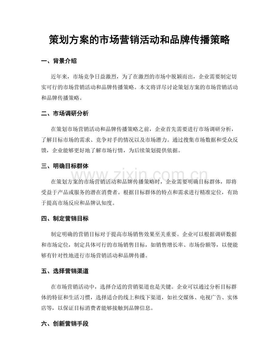 策划方案的市场营销活动和品牌传播策略.docx_第1页