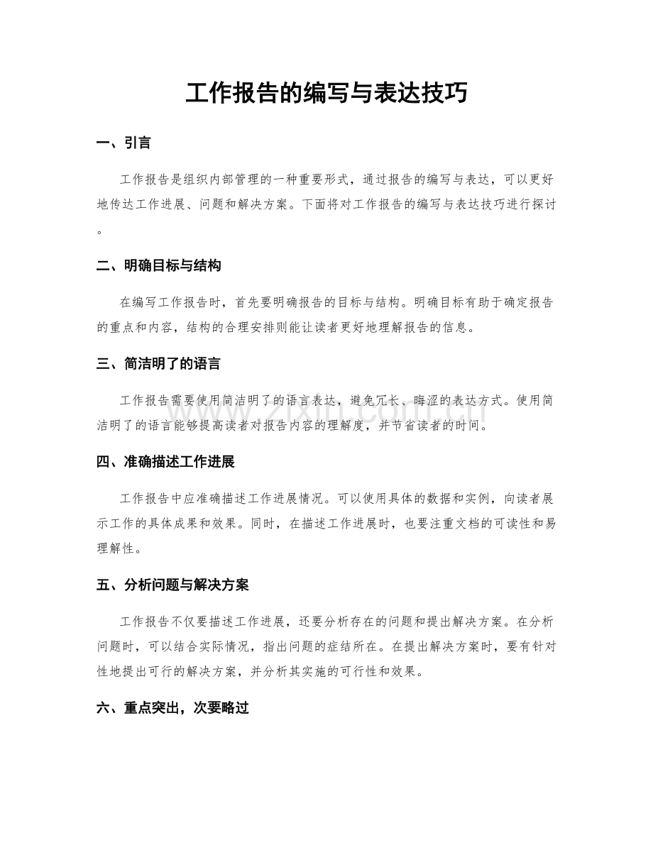 工作报告的编写与表达技巧.docx_第1页