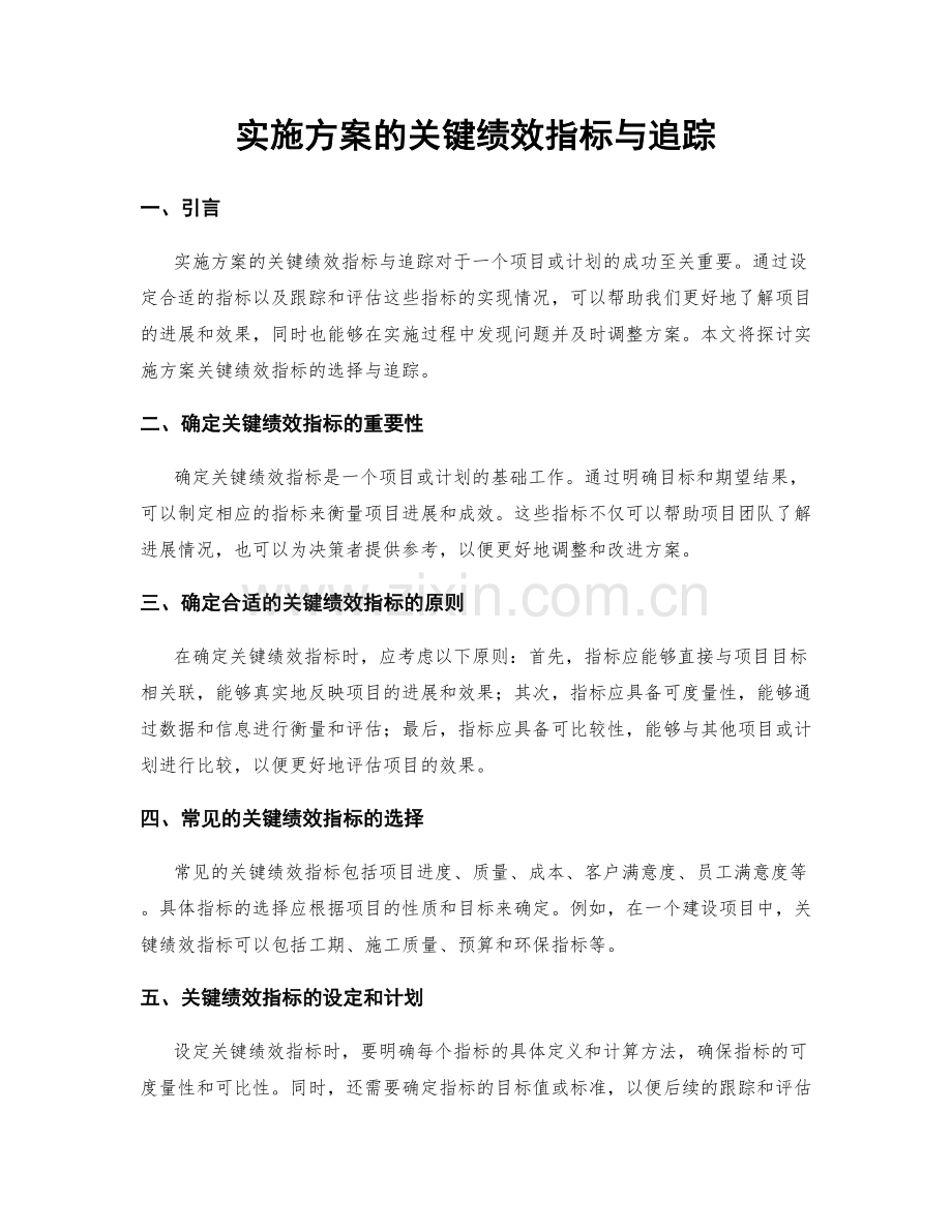 实施方案的关键绩效指标与追踪.docx_第1页