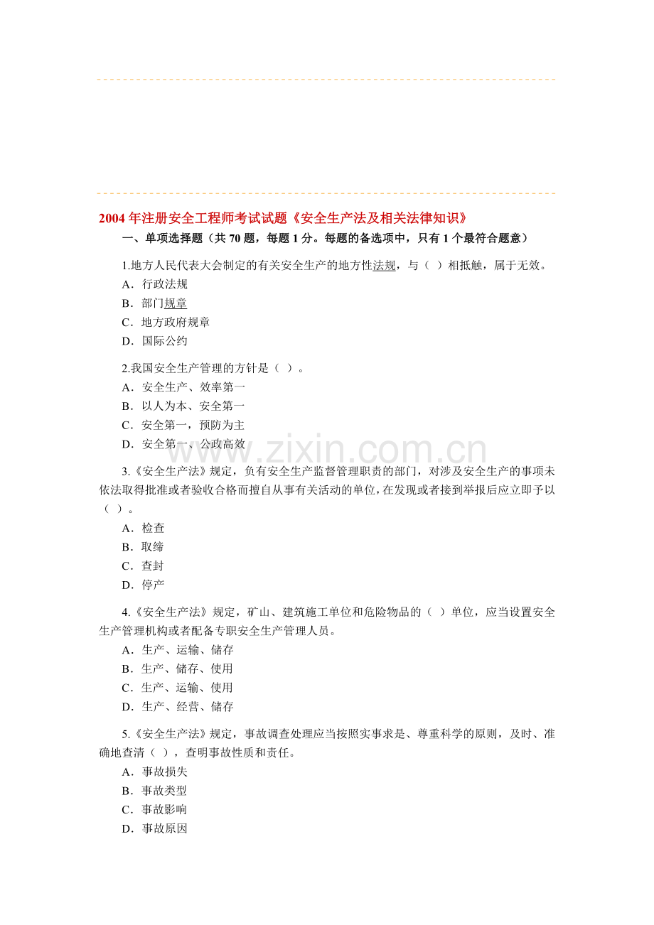 2004年注册安全工程师考试试题《安全生产法及相关法律知识》.doc_第1页