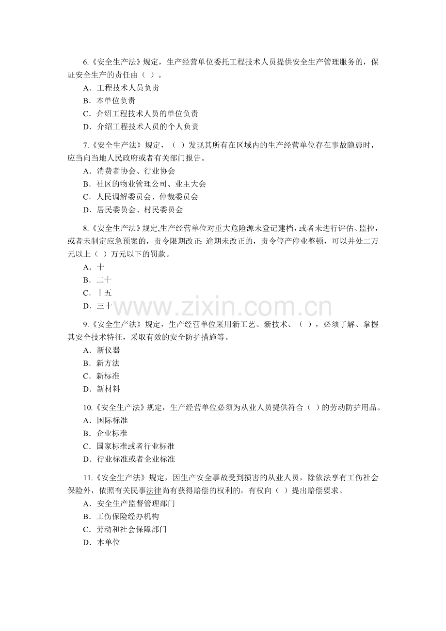 2004年注册安全工程师考试试题《安全生产法及相关法律知识》.doc_第2页