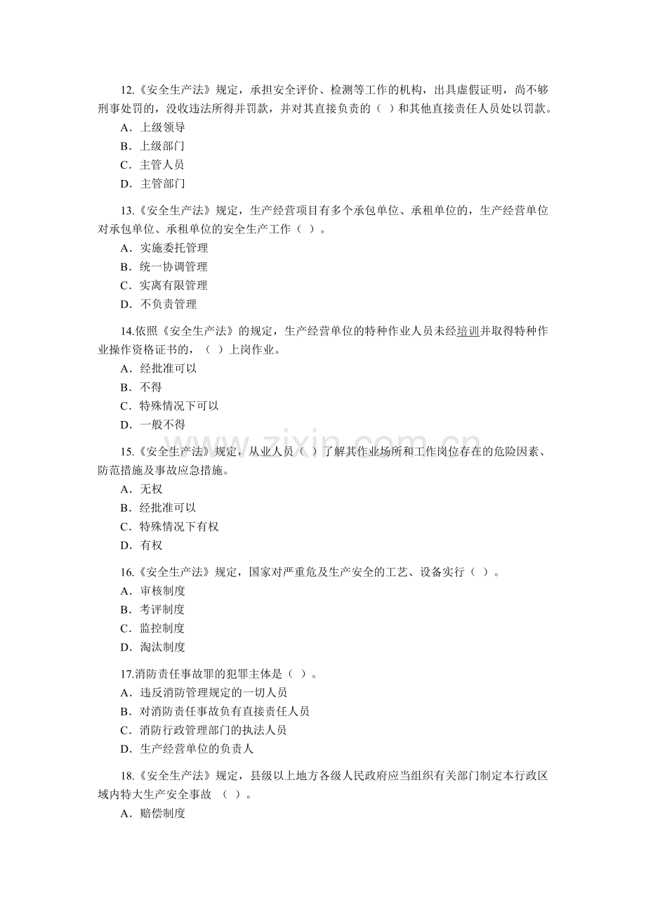 2004年注册安全工程师考试试题《安全生产法及相关法律知识》.doc_第3页