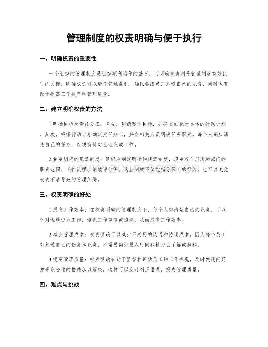 管理制度的权责明确与便于执行.docx_第1页