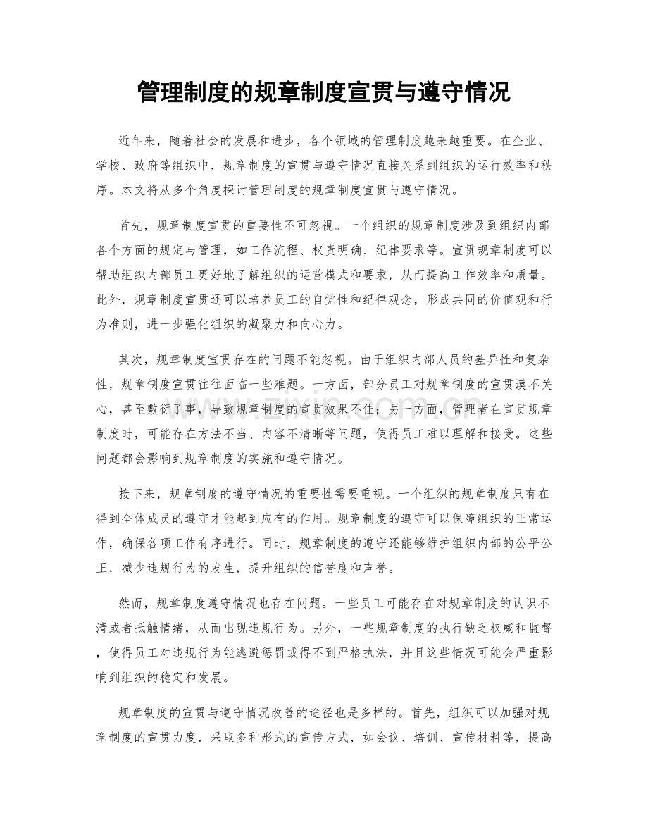 管理制度的规章制度宣贯与遵守情况.docx_第1页