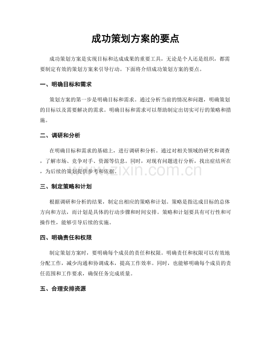 成功策划方案的要点.docx_第1页