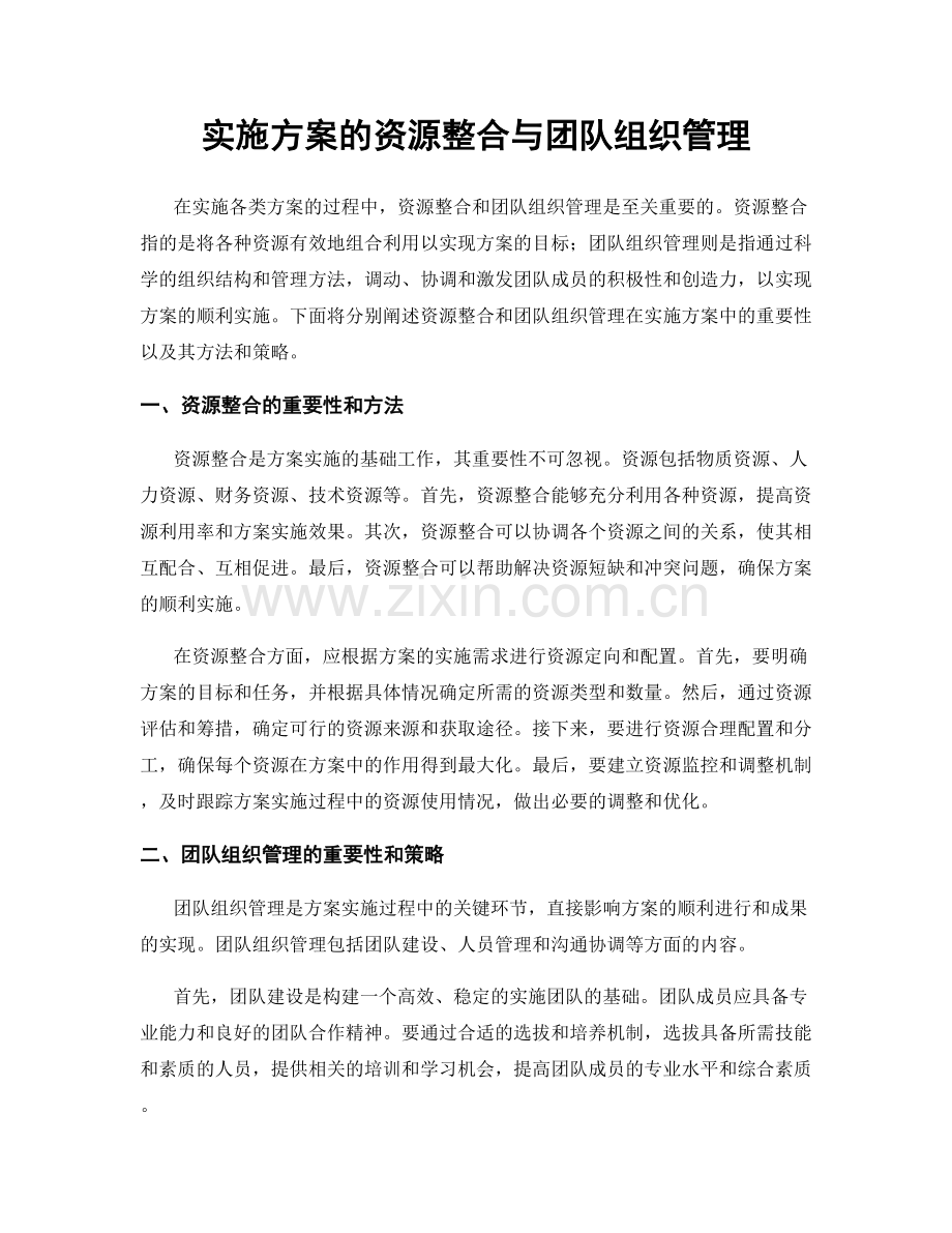 实施方案的资源整合与团队组织管理.docx_第1页