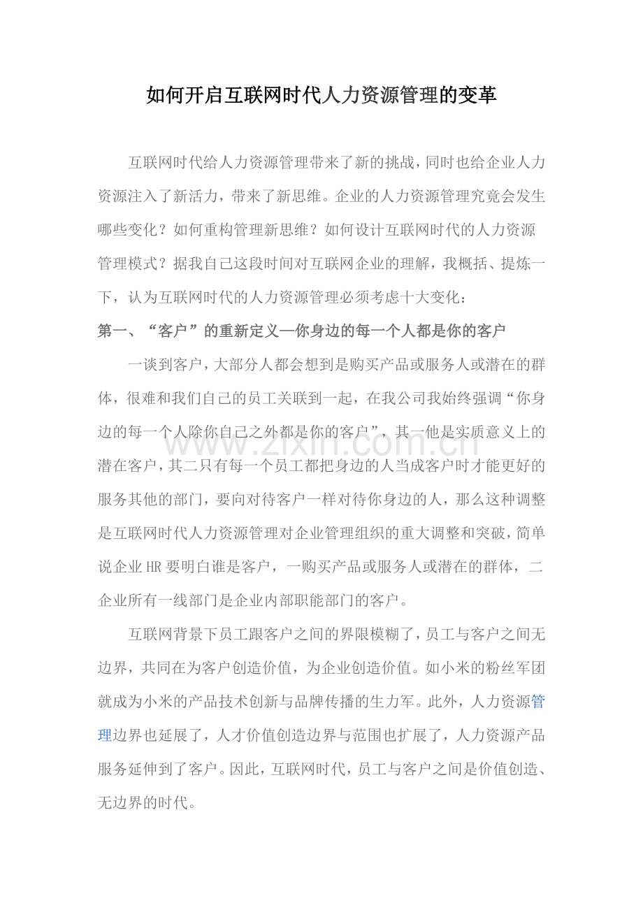 如何开启互联网时代人力资源管理的变革.doc_第1页