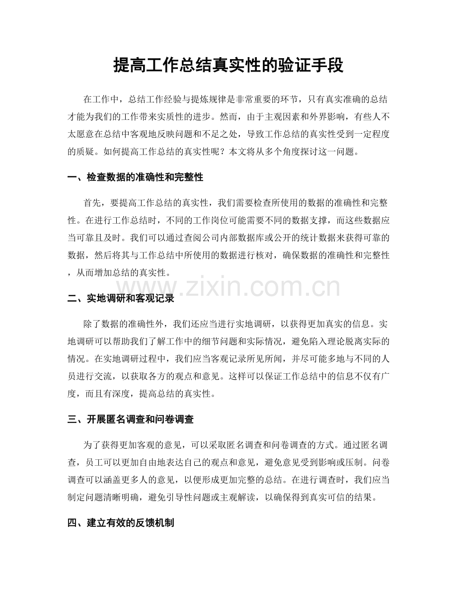 提高工作总结真实性的验证手段.docx_第1页