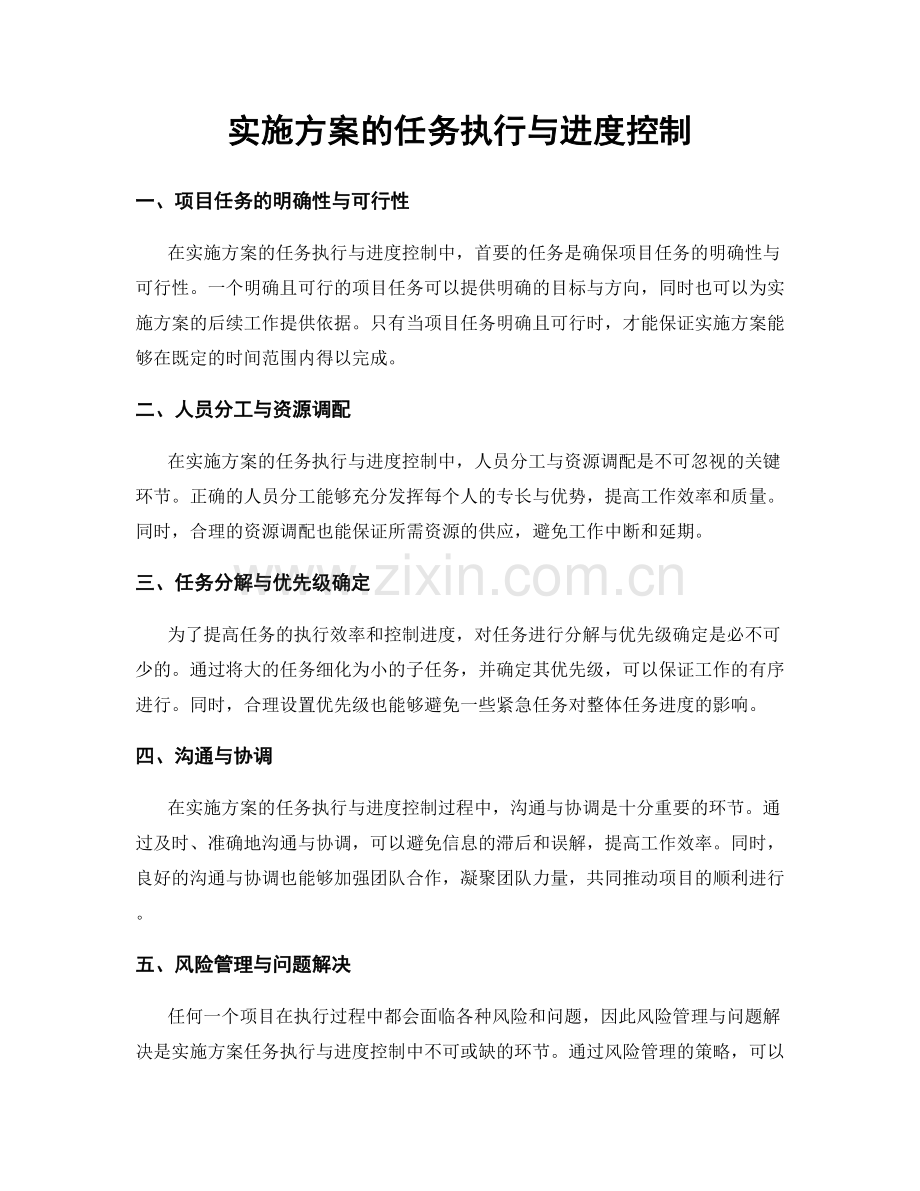 实施方案的任务执行与进度控制.docx_第1页