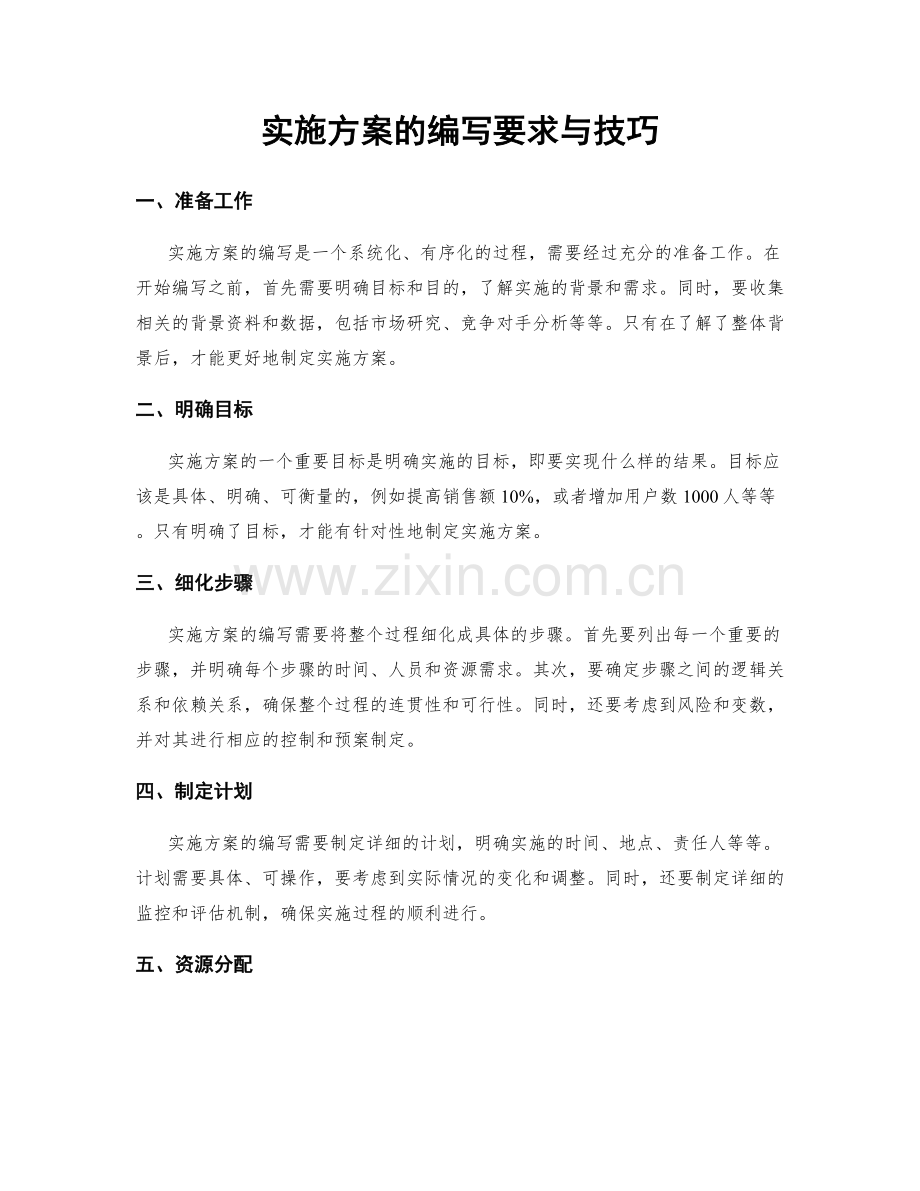 实施方案的编写要求与技巧.docx_第1页