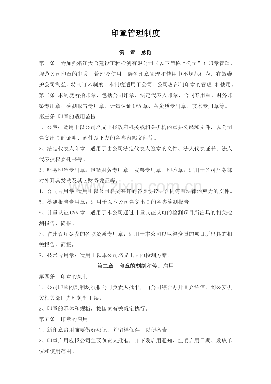 公司印章管理制度.doc_第1页