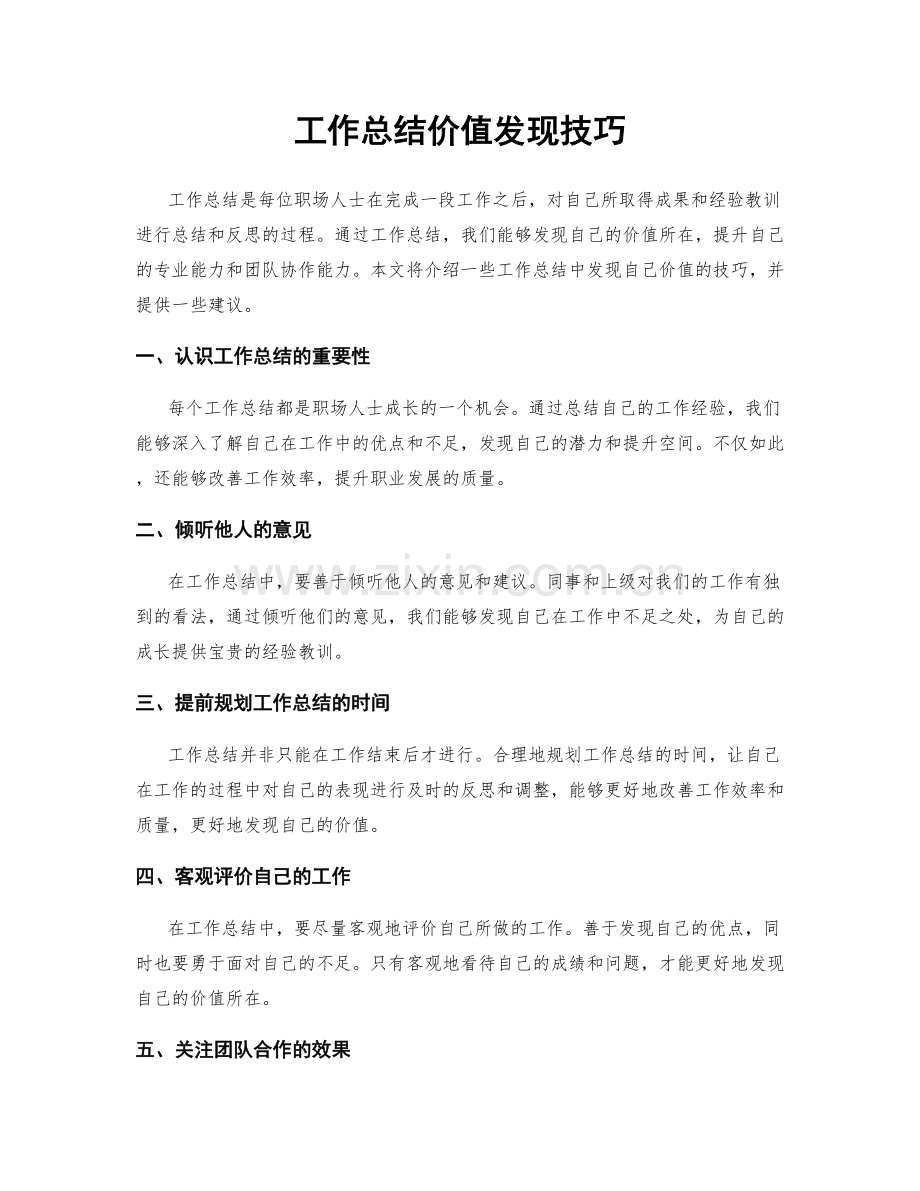 工作总结价值发现技巧.docx_第1页