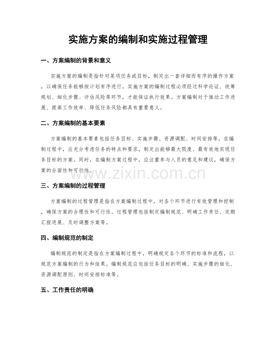 实施方案的编制和实施过程管理.docx_第1页