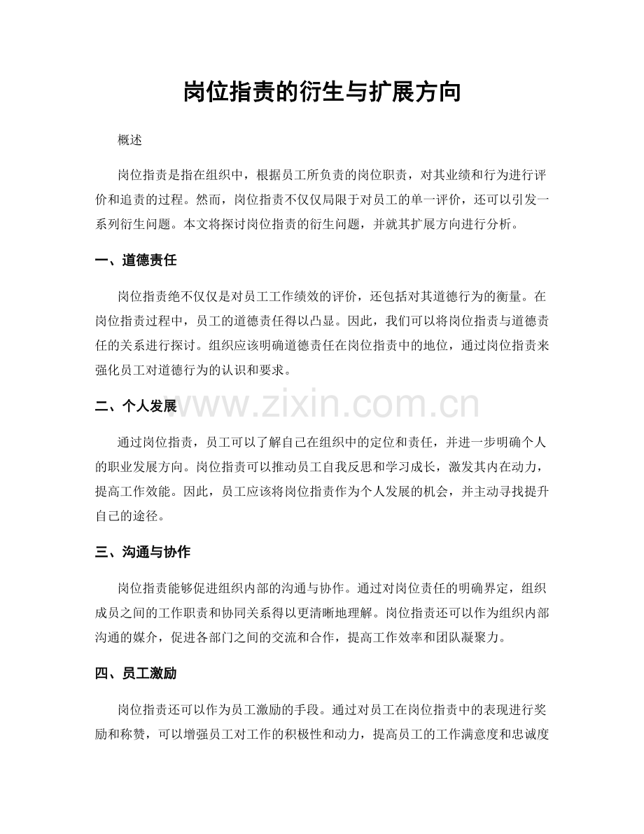 岗位职责的衍生与扩展方向.docx_第1页