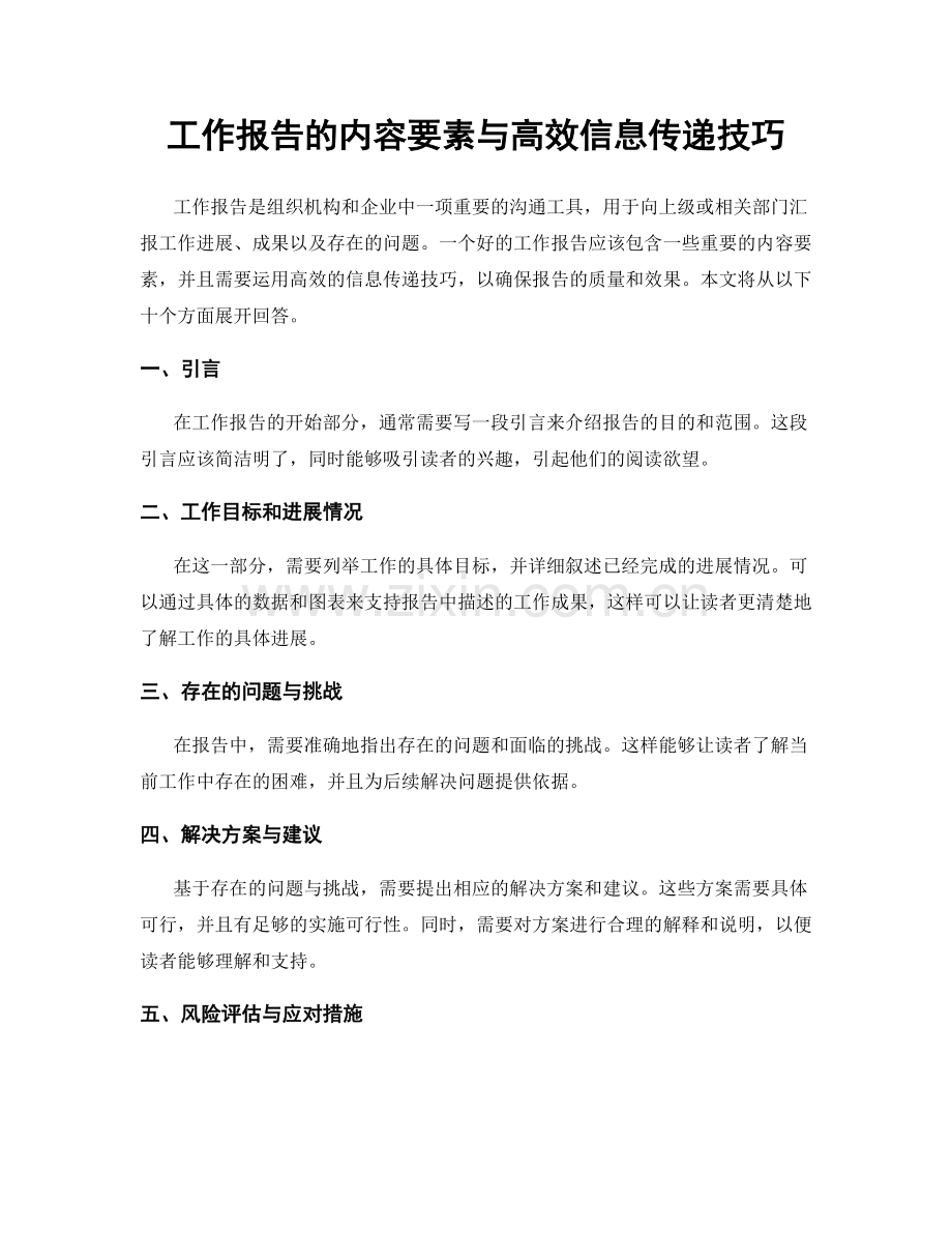 工作报告的内容要素与高效信息传递技巧.docx_第1页