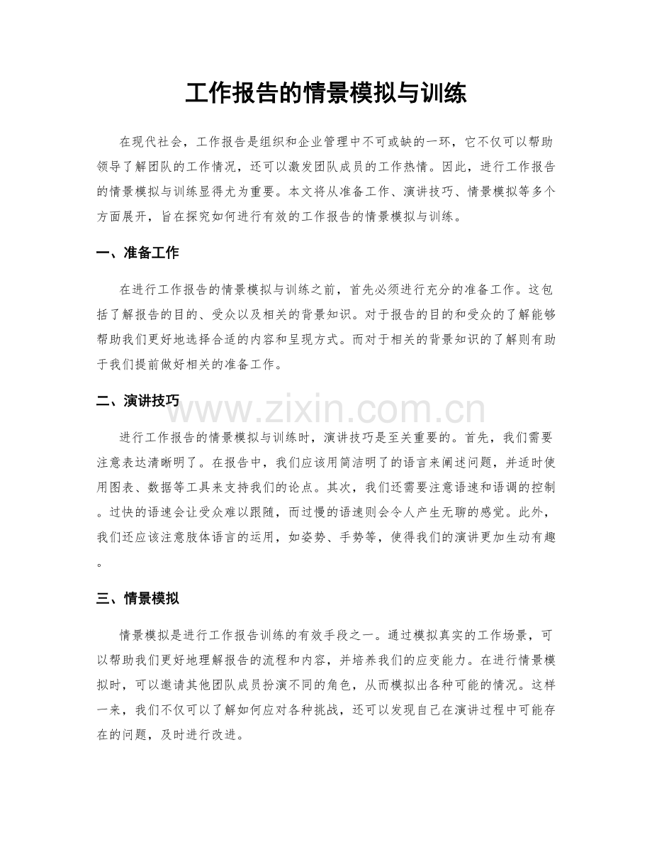 工作报告的情景模拟与训练.docx_第1页