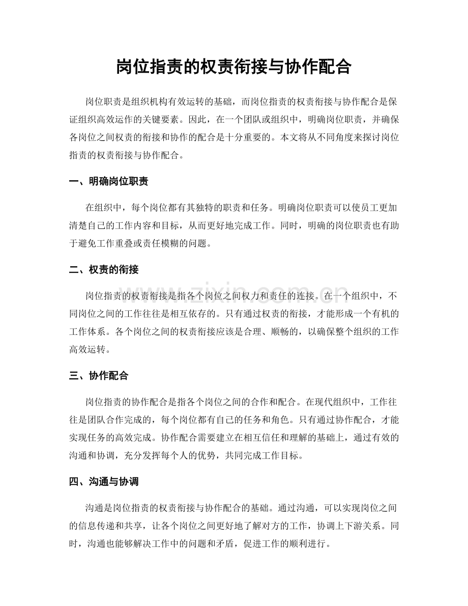 岗位职责的权责衔接与协作配合.docx_第1页