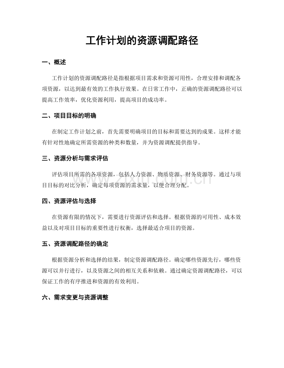 工作计划的资源调配路径.docx_第1页