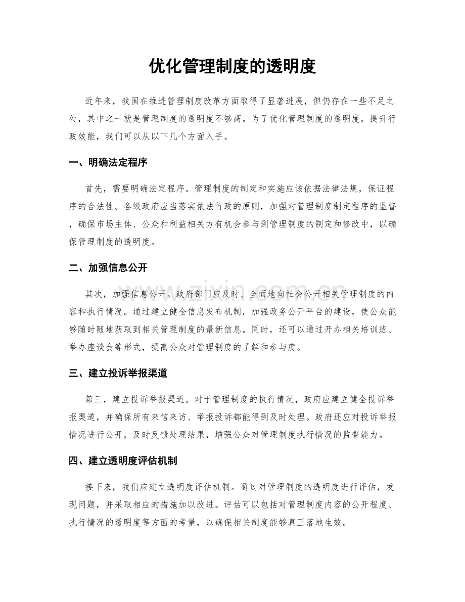 优化管理制度的透明度.docx_第1页