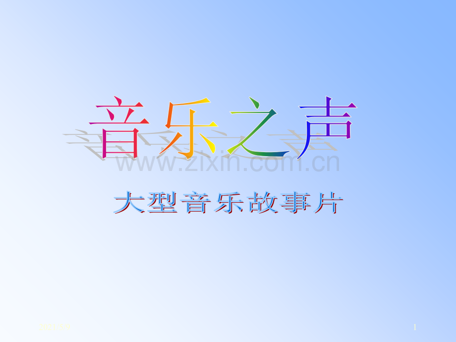 音乐之声优秀课件.ppt_第1页