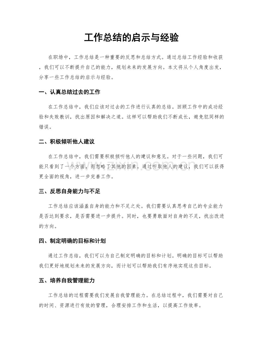 工作总结的启示与经验.docx_第1页