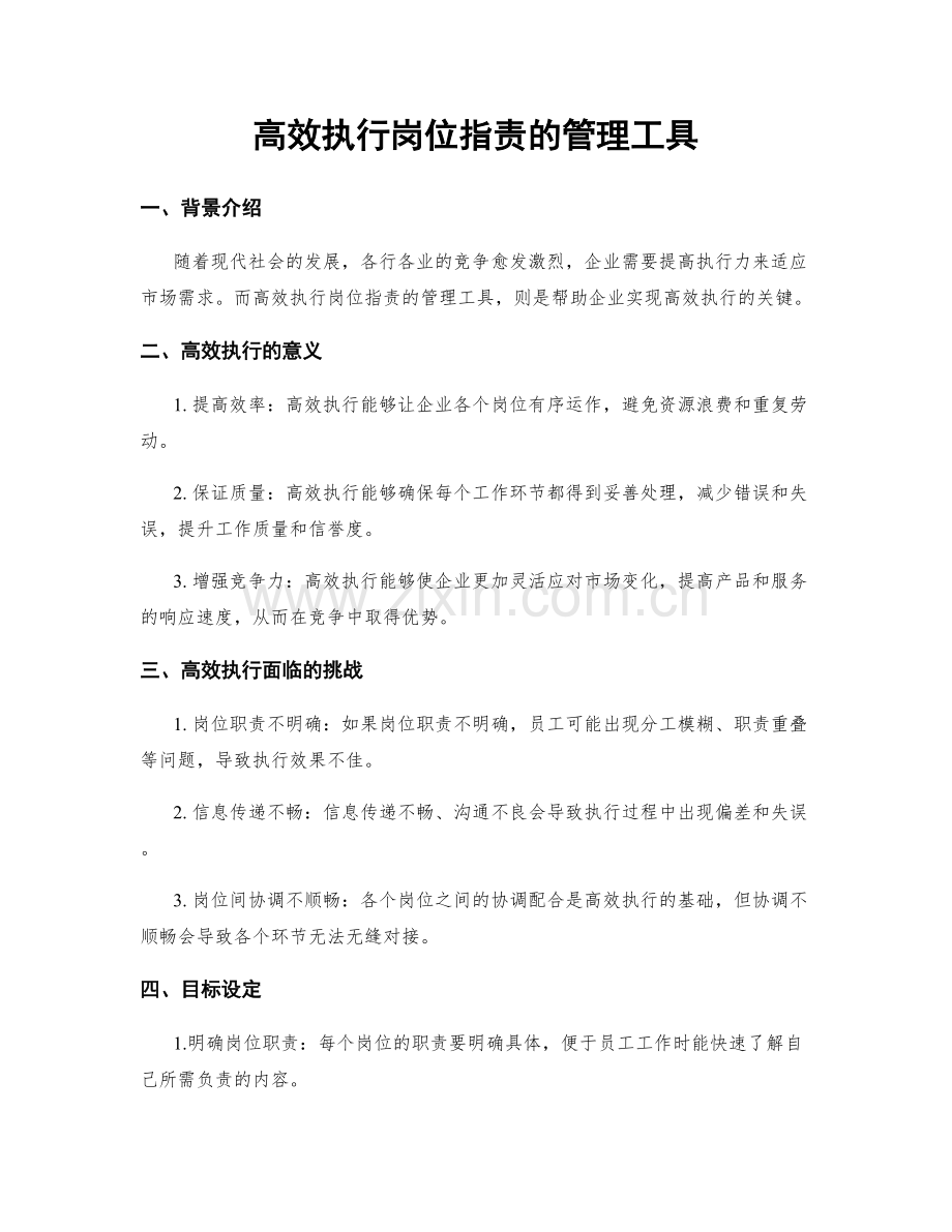 高效执行岗位指责的管理工具.docx_第1页