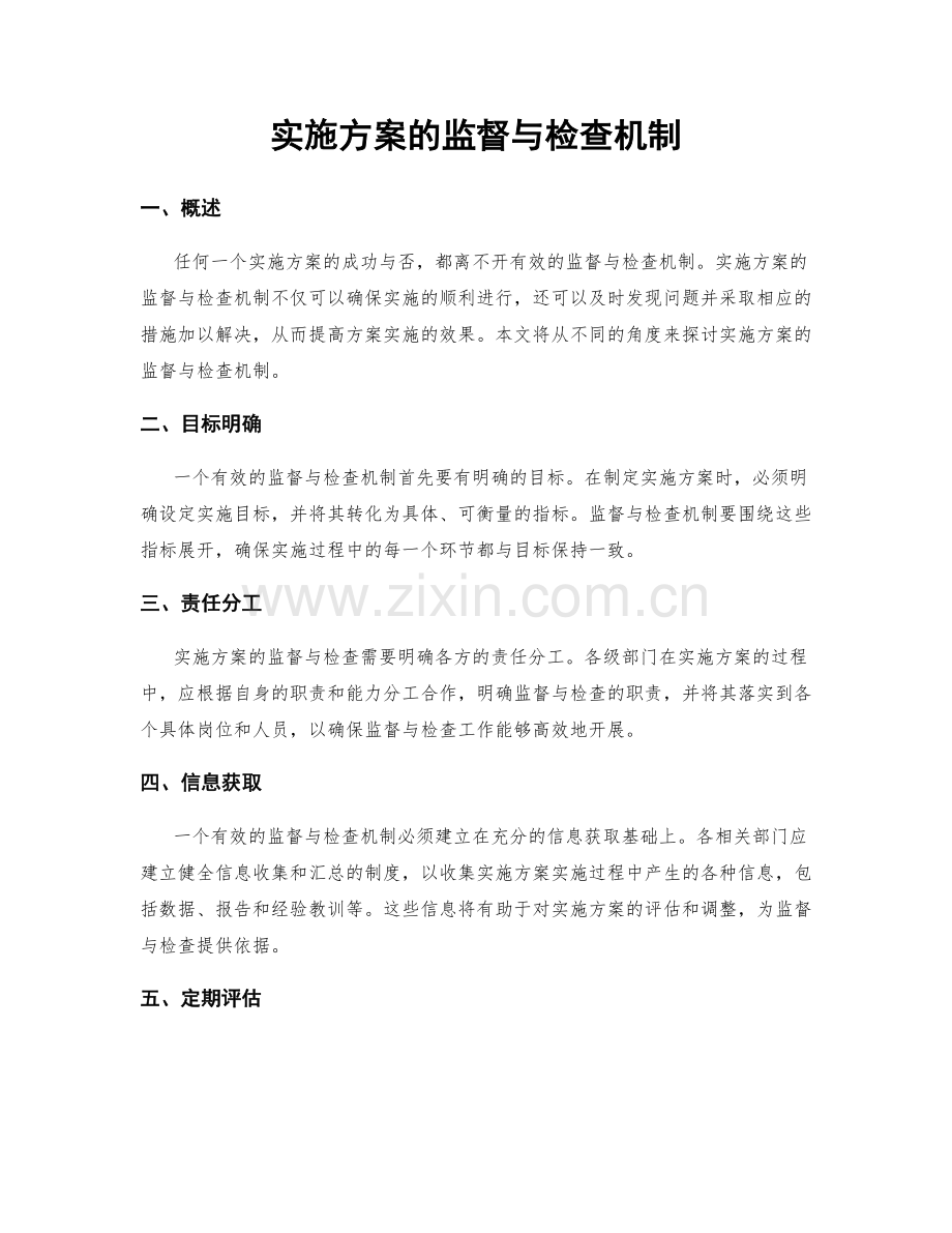 实施方案的监督与检查机制.docx_第1页