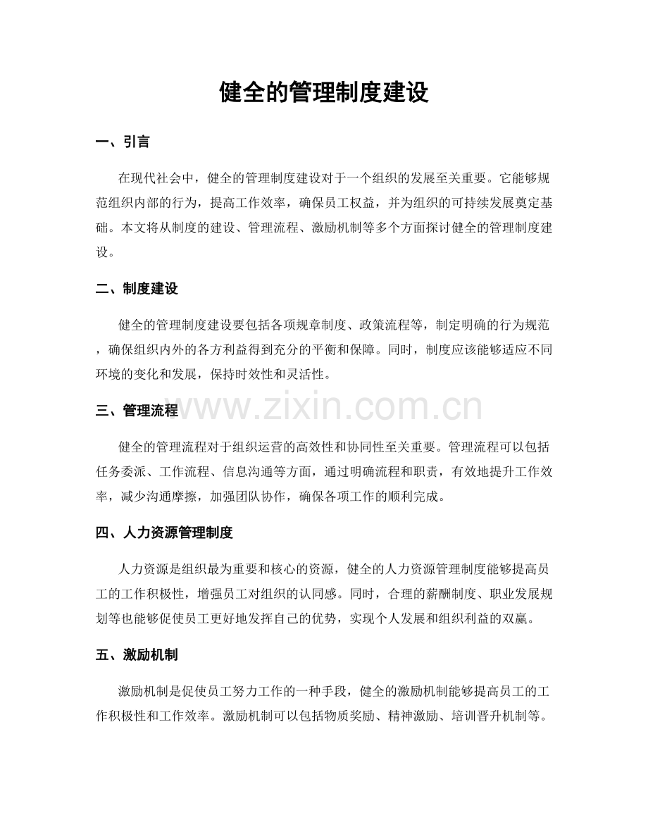 健全的管理制度建设.docx_第1页