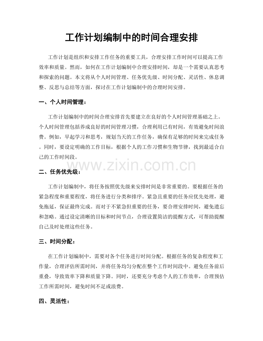 工作计划编制中的时间合理安排.docx_第1页