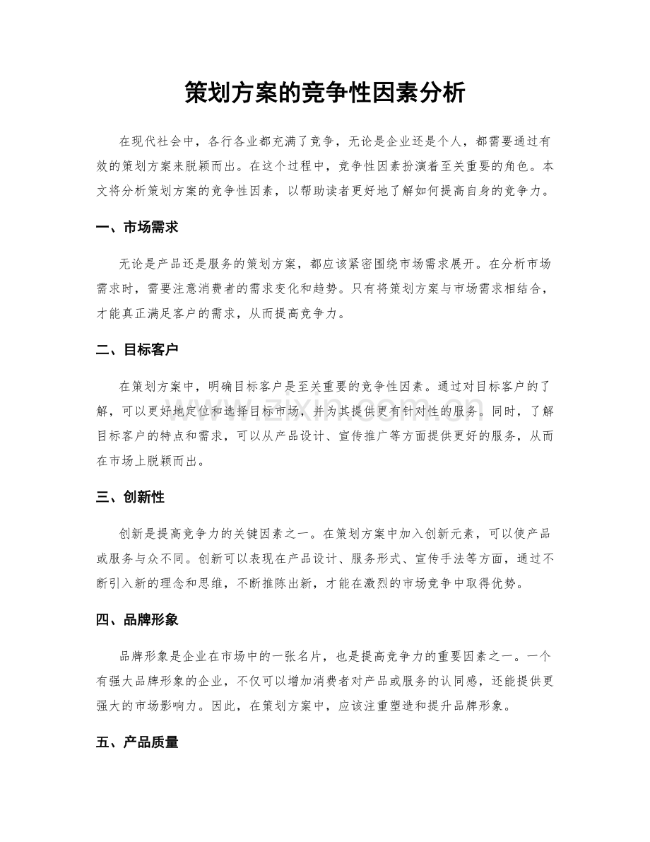 策划方案的竞争性因素分析.docx_第1页