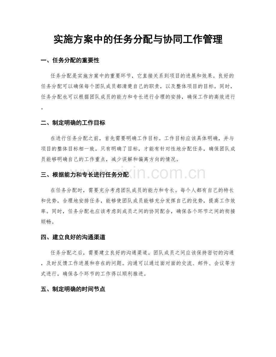 实施方案中的任务分配与协同工作管理.docx_第1页