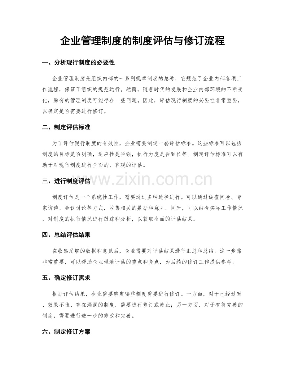 企业管理制度的制度评估与修订流程.docx_第1页