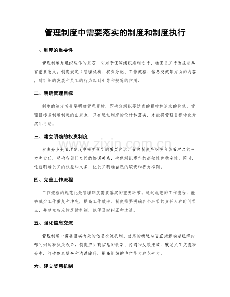 管理制度中需要落实的制度和制度执行.docx_第1页