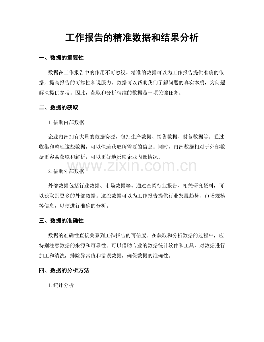 工作报告的精准数据和结果分析.docx_第1页