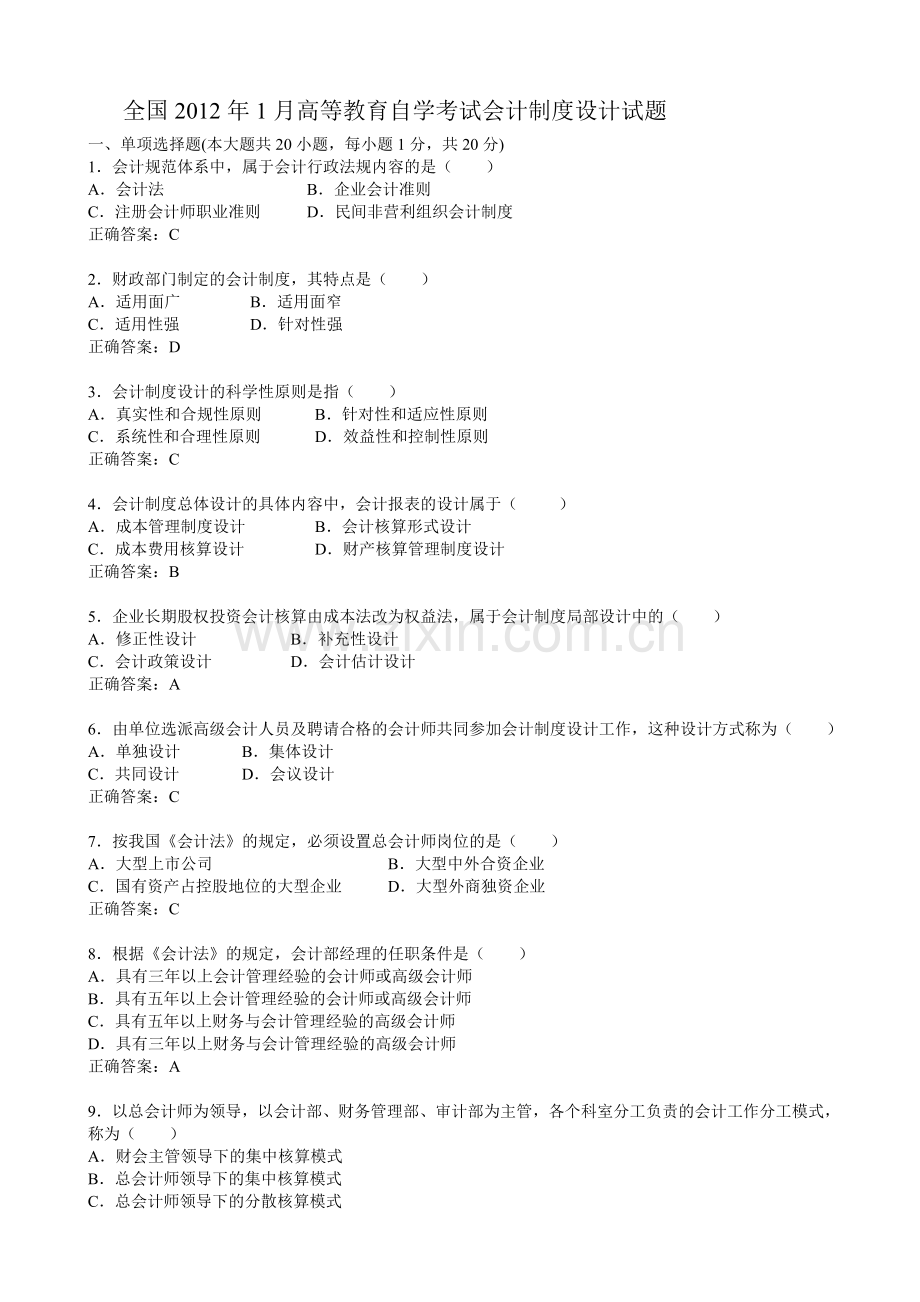 全国自考1月会计制度设计试题及答案.doc_第1页