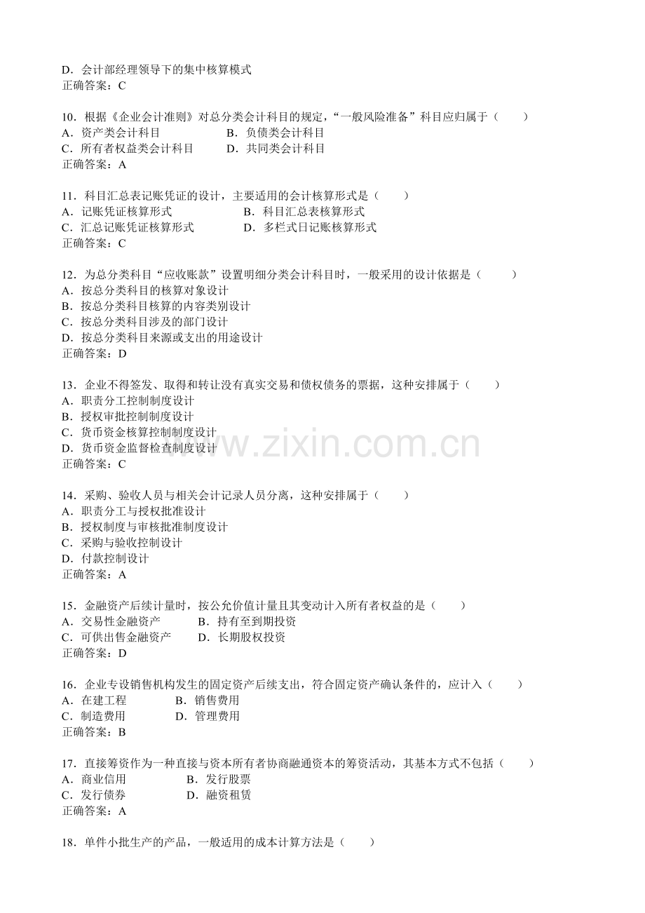 全国自考1月会计制度设计试题及答案.doc_第2页