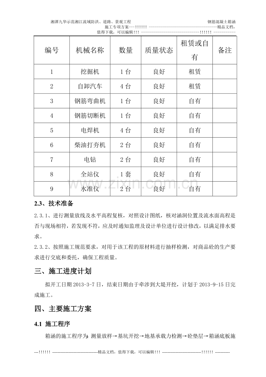 k6-025钢筋砼箱涵施工方案.doc_第2页