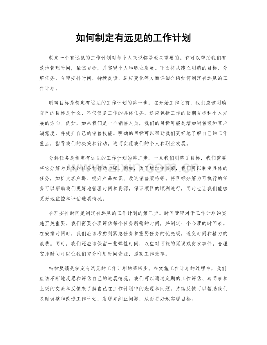 如何制定有远见的工作计划.docx_第1页