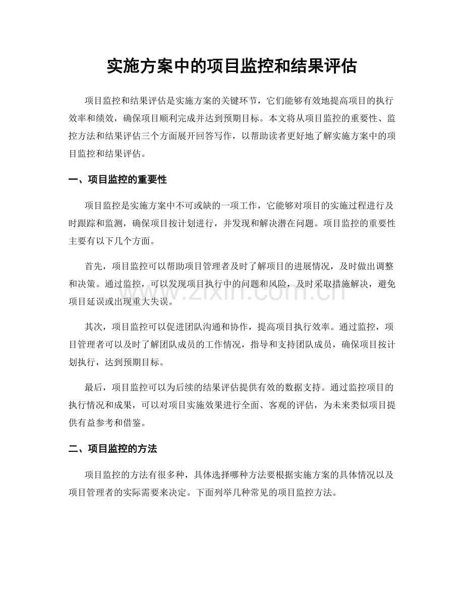 实施方案中的项目监控和结果评估.docx_第1页