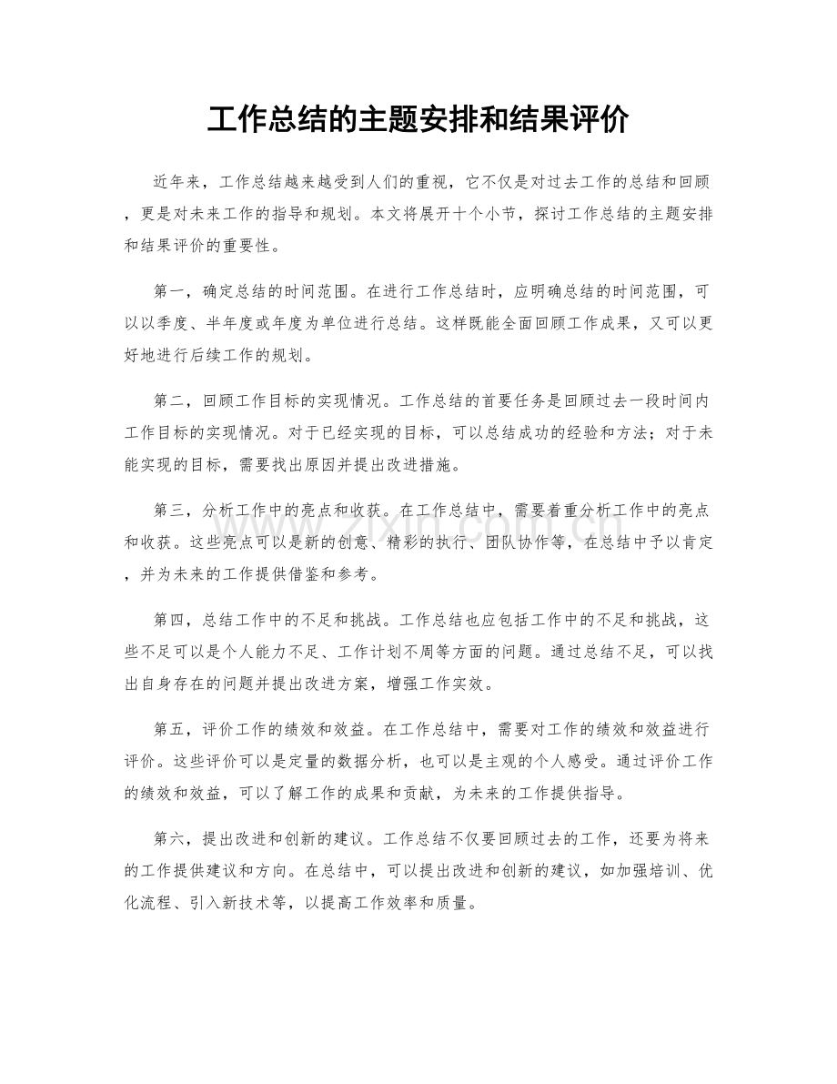 工作总结的主题安排和结果评价.docx_第1页